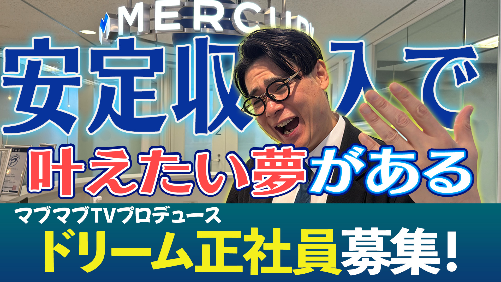 安定収入で叶えたい夢がある