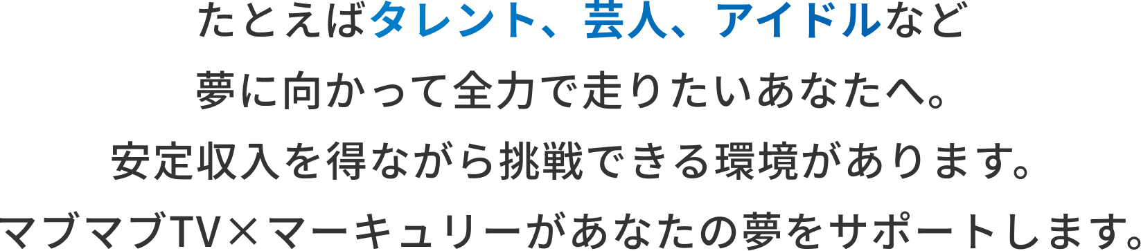 夢に向かって全力で走りたいあなたへ
