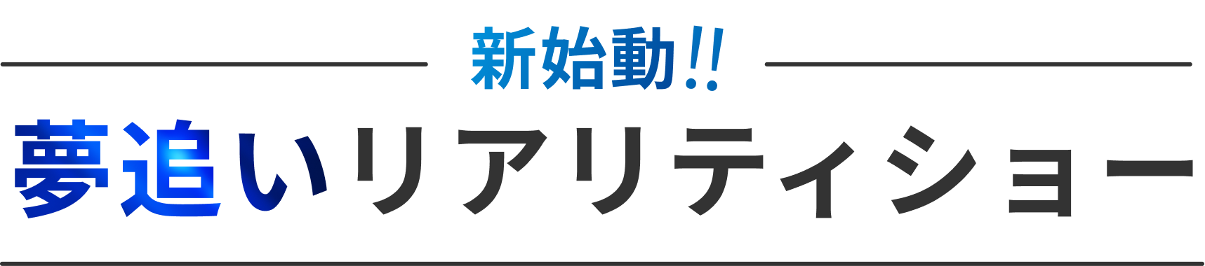 夢追いリアリティショー