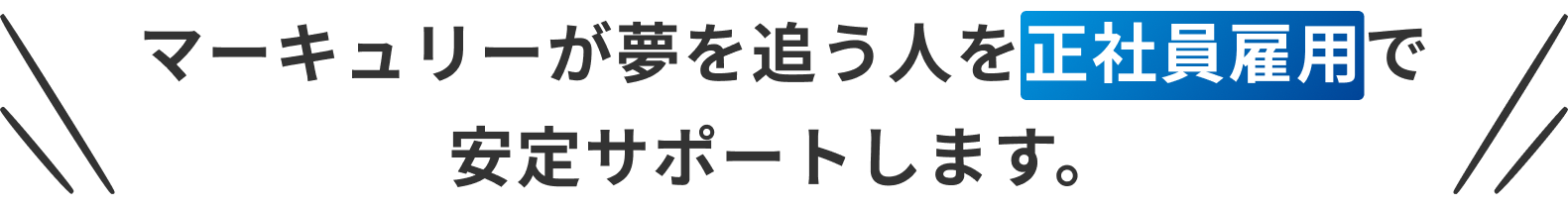 マーキュリーが夢追い人を全力サポートします。