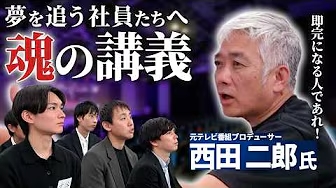 夢追い人へ魂の講義